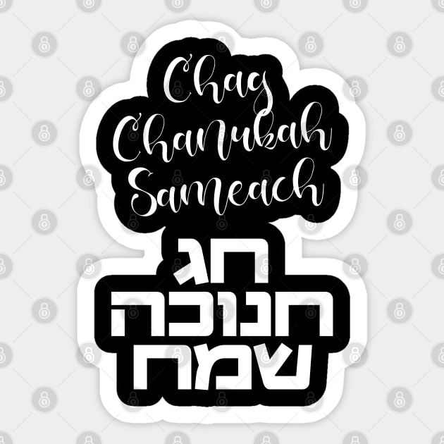 Chag Hanukkah Sameach - Happy Chanukah in Hebrew Sticker by JMM Designs